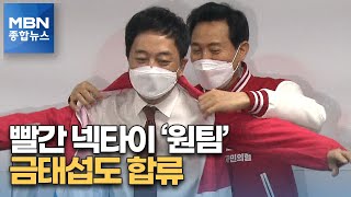 '빨간 넥타이' 맨 안철수, 국민의힘 방문…금태섭도 합류 [MBN 종합뉴스]