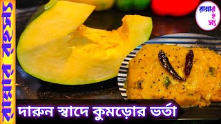 কুমড়োর ভর্তা আমার পছন্দের রেসিপির মধ্যে একটি যদি এইভাবে বানানো হয় || Tasty Pumpkin Bharta Recipe