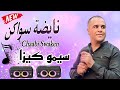 Chaabi Nayda Jarra Chti7 Cha3bi Ambiance Marocaine - شعبي نايضة لجميع الأعراس والأفراح