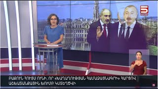 Հայլուր 20:30 Բաքուն շտապում է մշակել «խաղաղության համաձայնագրի» տեքստը. Երևանը չի մեկնաբանում