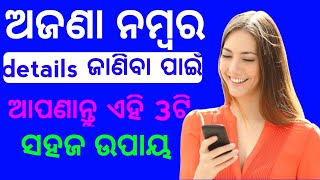 ଅଜଣା ନମ୍ବର ର details ଜାଣିବା ପାଇଁ ସହଜ 3ଟି ଉପାୟ।