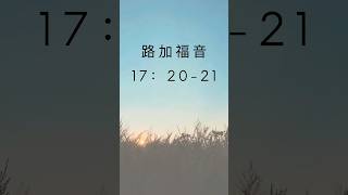 路加福音17:20-21｜每日圣经短经文分享