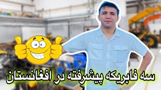 3 most advanced factories in Afghanistan2024-سه پیشرفته ترین فابریکه در افغانستان با مستخدم ۱۰۰۰ نفر