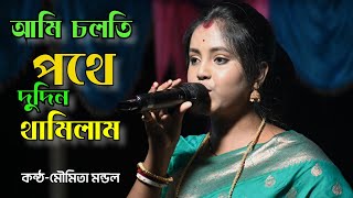 আমি চলতি পথে দুদিন থামিলাম || Ami Cholti Potha Dudin Thamilam || Moumita Mondal || মৌমিতা মন্ডল