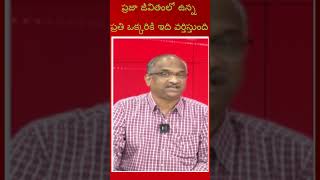 ప్రజా జీవితంలో ఉన్న ప్రతి ఒక్కరికి  ఇది వర్తిస్తుంది#shorts