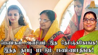 கட்டாயம் பெண்கள் இதை தெரிந்திருக்க வேண்டும் |குடும்ப பெண்கள் அவசியம் பார்க்கவும் | Barathi sridhar