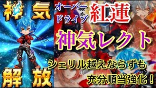 【白猫プロジェクト】神気解放レクト　ギガス\u0026シェリル餅［ソロ2本立］性能紹介【実況】