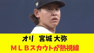 オリ　宮城 大弥 MLBスカウトが熱視線を向けるｗｗｗ