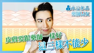 藥師男友 x 永信藥品 | Ep.4皮膚要跟藥師一樣好 這三樣不能少