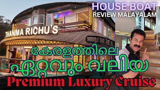 കേരളത്തിലെ ഏറ്റവും വലിയ HOUSE BOAT കണ്ടോ 😲😃LARGEST LUXURY PREMIUM HOUSE BOAT IN KERALA ALLEPPEY