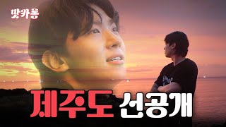 [SUB] 낭만이 넘치는 제주도편 선공개🌴