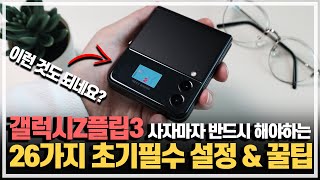 갤럭시Z플립3 제대로 쓰셔야죠! 사자마자 반드시 해야하는 최신 초기설정&꿀팁 25가지.