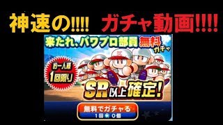 【テンポ○】来たれ、パワプロ部員ガチャSR確定引いたよ！【パワプロアプリ】