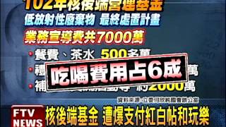 台電核後端基金 遭爆成吃喝金庫－民視新聞