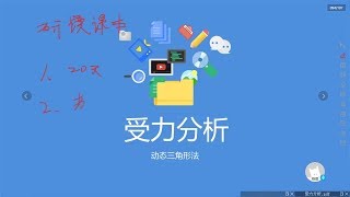 2019年12月2日直播课：受力分析—动态平衡