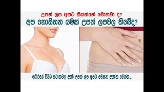 ශරීරයේ විවිධ ස්ථානවල ඇති උපන් ලප අපට පවසන ඇත්ත මෙන්න - Is there any special in moles