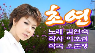 #초연#연속3회듣기#김연숙#노래방가사