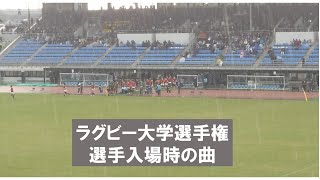 ラグビー大学選手権　選手入場曲【青山学院大学vs京都産業大学】