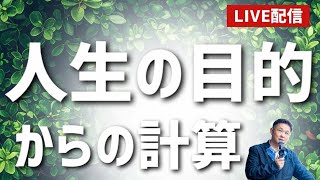 2024.12.5 人生の目的からの計算！【毎朝8時ライブ配信】