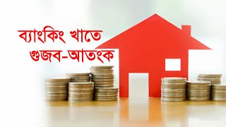 ব্যাংকিং খাতে গুজব-আতংক | Bangla Business News | Business Report 2022