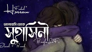Suhahini (সুহাসিনী) | Slowed + Reverb | Lofi Bangla Song | ভালোবাসি তোকে সুহাসিনী🖤