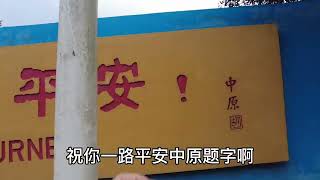 实拍浙江福建两省交界处，界碑很霸气，但两地道路反差很大#记录真实生活 #分享 #旅游 #风景