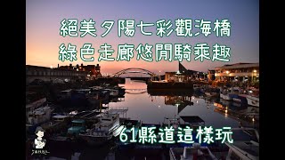 永安漁港 I 綠色走廊 I 61縣道這樣玩