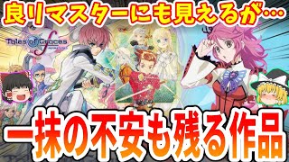 【※期待と不安】テイルズオブグレイセスｆリマスター解説＆期待感について【バンナム ゆっくり】