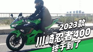 2023款川崎忍者400终于到了 - 38号车评中心