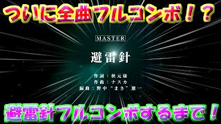 【ユニゾンエアー】ついに避雷針フルコンボ！？避雷針フルコンボできるまで終われません！