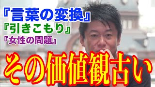 その価値観が古い、言葉の変換、引きこもり、女性の問題　全て思想が古く言葉も古い、ポジティブワードに変換しよう【ホリエモン　切り抜き　堀江貴文】