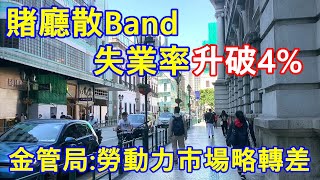 賭廳散Band失業率升破4% !