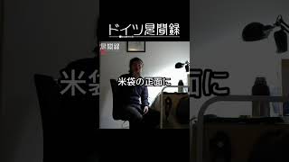 ドイツの虎の米【ドイツ見聞録 雑談】#012 #shorts