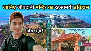 जीवदानी मन्दिर का जानिए पूरा रहस्यमयी इतिहास | jivdani temple tour | jivdani mata mandir virar