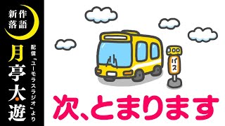 月亭太遊『次、とまります』※配信「ユーモラスラジオ」より抜粋