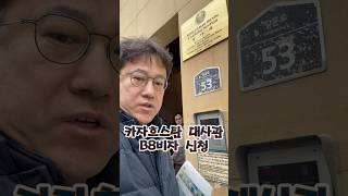 카자흐스탄 대사관 영주권 1단계 B8 비자 신청 Kazakhstan Permanent Resident Visa 1st step B8