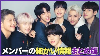 BTSメンバーのちょっと細かいプロフィール（まとめ版）