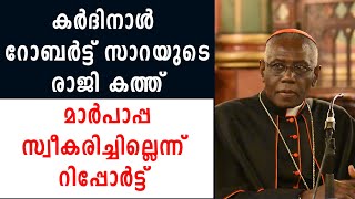 കർദിനാൾ റോബർട്ട് സാറ യുടെ രാജി കത്ത് മാർപാപ്പ സ്വീകരിച്ചില്ലെന്ന് റിപ്പോർട്ട്