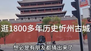 带你逛有着1800多年的忻州古城，佩服古人智慧，让人受益匪浅