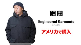 【日本未発売】ユニクロ × エンジニアド ガーメンツ 話題の神コラボアイテムをアメリカで購入して実際着てみた