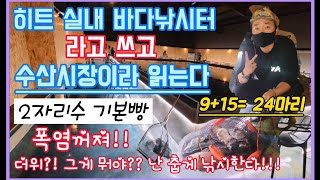 [sub][유터낚시]#23 히트실내바다낚시터, 요즘같은 폭염 왜 땀흘리면서 낚시해요?시원하게 느면나오는 참돔! 2자리수는 기본 , 수산시장가지마세요. 여름피서는 히트낚시터로!!!