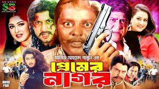 Premer Nagor (প্রেমের নাগর) Bangla Full Movie | Amin Khan | Purnima | Amit Hasan | Moushumi | Dipjol