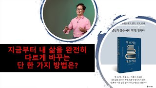 지금부터 내 삶을 완전히 다르게 바꾸는 단 한 가지 방법은?