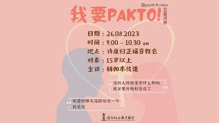 2023 恋爱讲座 《我要PAKTO》