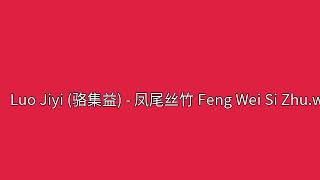 Luo Jiyi 骆集益   凤尾丝竹 Feng Wei Si Zhu