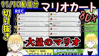 【配信切り抜き】11/10 マリオカート8DX配信 Twitter用切り抜き【バ美肉おじさん】