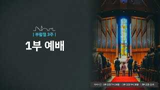 20230423 정동제일교회 주일예배 1부 | \