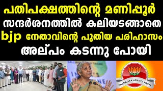 പ്രതിപക്ഷത്തിൻ്റെ മണിപ്പൂർ സന്ദർശനത്തിൽ കലിയടങ്ങാതെ ബി ജെ പി..നേതാവിൻ്റെ പുതിയ പരിഹാസം | bjp