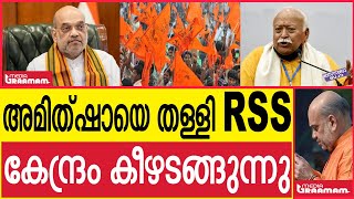 അമിത്ഷായെ തള്ളി RSS കേന്ദ്രം കീഴടങ്ങുന്നു