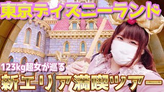 【ディズニーランド】新エリア！123kg超女がオープンしたての新エリアを満喫！！【美女と野獣＆ベイマックス】